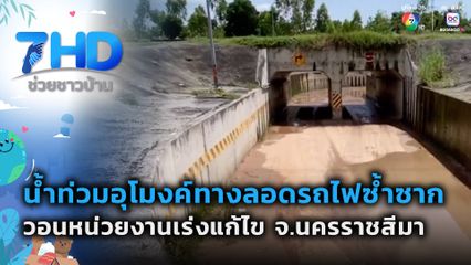 วอนแก้ปัญหาน้ำท่วมอุโมงค์ทางลอดรถไฟ