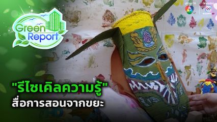 Green Report : "รีไซเคิลความรู้" สื่อการสอนจากขยะ