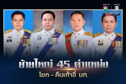โยกย้ายบิ๊กมหาดไทย 45 ตำแหน่ง คืนเก้าอี้ อธิบดีและผู้ว่าฯ คำสั่งสมัย“ภูมิธรรม