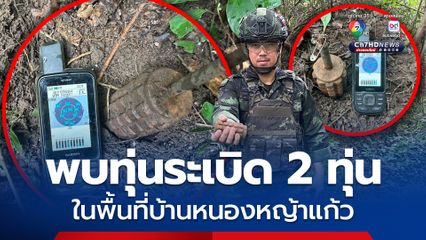 ตรวจพบทุ่นระเบิดสังหารบุคคล 2 ทุ่น ในพื้นที่บ้านหนองหญ้าแก้ว 