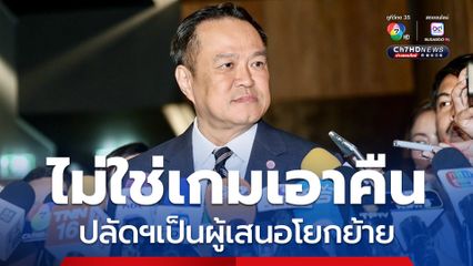 นายกฯ ยึด 3 หลักการโยกย้ายบิ๊กมหาดไทย 45 ตำแหน่ง