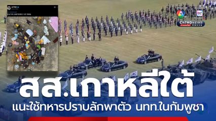 สส.เกาหลีใต้ แนะใช้ทหารปราบลักพาตัว นทท.ในกัมพูชา
