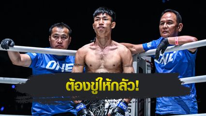 ONE ลุมพินี : เพชรลำพูน หมวดดับลำปาง รู้วิธีปราบมวยต่างชาติ เตรียมอัด “อายัด” ศึก ONE ลุมพินี 129
