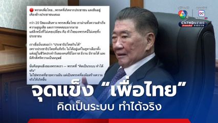 ภูมิธรรม โวลั่น! จุดแข็งเพื่อไทย คิดเป็นระบบ ทำได้จริง ไม่ใช่พรรคขายฝัน