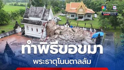พระธาตุโนนตาลล้ม ช่วงทำการบูรณะ แต่ไม่มีคนงาน ไร้เจ็บตาย