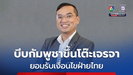 "เชษฐา" ชี้รัฐบาลมาถูกทาง รับมือกัมพูชารอบด้าน