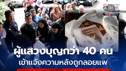 ผู้แสวงบุญกว่า 40 คน เข้าแจ้งความทั้งน้ำตาหลังถูกลอยแพ ความเสียหายกว่า 9 ล้านบาท