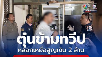 ทลายบัญชีม้าข้ามชาติ หลอกตุ๋นเงินข้ามทวีป สูญ 2 ล้าน