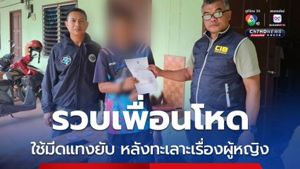 รวบเพื่อนโหดใช้มีดแทงยับ หลังทะเลาะกันเรื่องผู้หญิงอาการสาหัสปางตาย