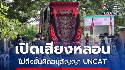 อดีตผู้พิพากษา ชี้ เปิดเสียงหลอนดัง ไม่ถึงขั้นผิดอนุสัญญา UNCAT  
