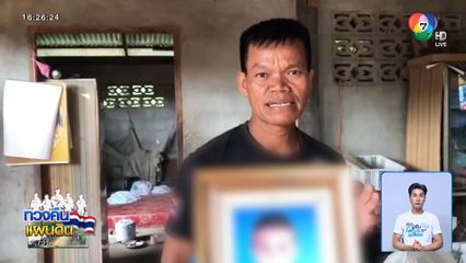 ปู่น้องน้ำโขง ไม่พอใจนักสิทธิมนุษยชน