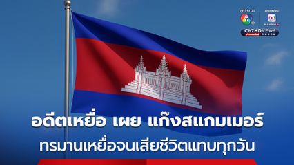 ชาวเกาหลีใต้ อดีตเหยื่อ เผย ศูนย์สแกมเมอร์กัมพูชาทรมานเหยื่อจนเสียชีวิตแทบทุกวัน 