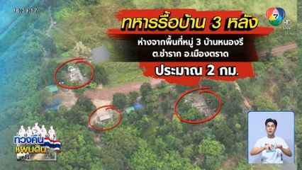 ชาวบ้านขอบคุณรัฐ รื้อบ้าน 3 หลัง
