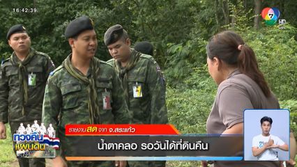 น้ำตาคลอ รอวันได้ที่ดินคืน