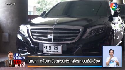 นายกฯ เปลี่ยนใช้รถเบนซ์สมัย พล.อ. ประยุทธ์