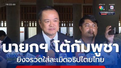 นายกฯ โต้กัมพูชา ยิงจรวดใส่ละเมิดอธิปไตยไทย