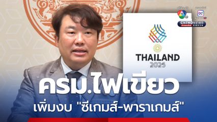 ครม.ไฟเขียว เพิ่มงบกลาง จัดซีเกมส์-อาเซียนพาราเกมส์ 455.9 ล้านบาท