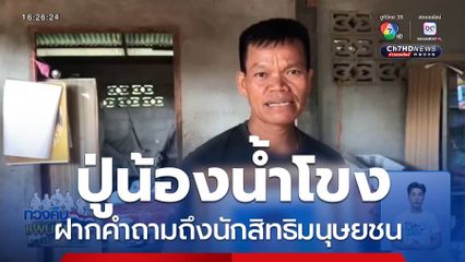 ปู่น้องน้ำโขง ไม่พอใจนักสิทธิมนุษยชน