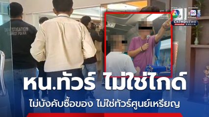 ตำรวจท่องเที่ยว ตรวจสอบบริษัทนำเที่ยวไทย พบไม่ใช่ทัวร์ศูนย์เหรียญ ไม่บังคับซื้อของ ส่วนชายชาวจีน เป็นหัวหน้าทัวร์ 