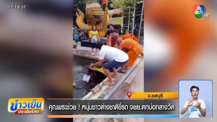 คุณพระช่วย ! หนุ่มชาวต่างชาติขี่รถ จยย.ตกบ่อกลางวัด