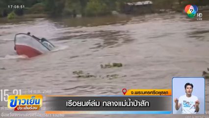 ด่วน ! เรือยนต์ล่ม กลางแม่น้ำป่าสัก