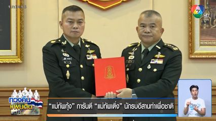 "แม่ทัพกุ้ง" การันตี "แม่ทัพเติ่ง" นักรบอีสานทำเพื่อชาติ