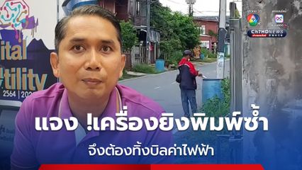 การไฟฟ้าส่วนภูมิภาคแจง เครื่องยิงมีปัญหา พิมพ์ซ้ำ จึงต้องทิ้ง