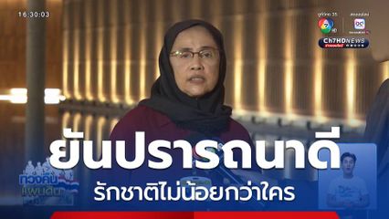 อังคณา ยันปรารถนาดี รักชาติไม่น้อยกว่าใคร