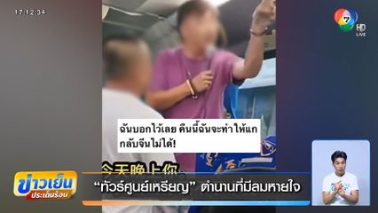 "ทัวร์ศูนย์เหรียญ" ตำนานที่มีลมหายใจ