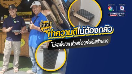 ชื่นชมแท็กซี่คนดี เก็บกระเป๋าเงินคืนเจ้าของ เป็นอาจารย์มหาวิทยาลัยชื่อดังเมืองขอนแก่น