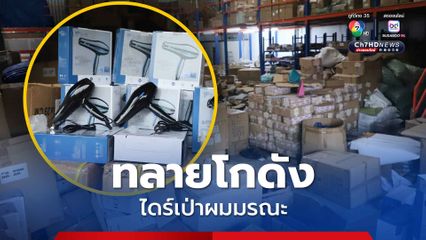 ทลายโกดัง ไดร์เป่าผมมรณะ หลังช็อตเด็ก 10 ขวบ เสียชีวิต