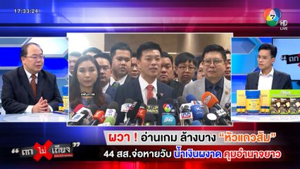 ถกไม่เถียง : ผวา ! อ่านเกมล้างบาง หัวแถวส้ม 44 สส.จ่อหายวับ น้ำเงินผงาด คุมอำนาจยาว