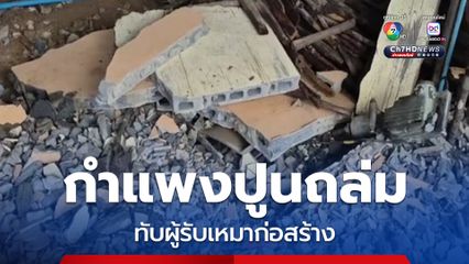 รีโนเวทบ้าน กำแพงปูนถล่มล้มทับผู้รับเหมา ระหว่างต่อเติม