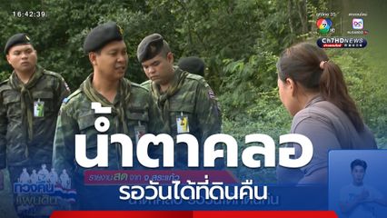 น้ำตาคลอ รอวันได้ที่ดินคืน