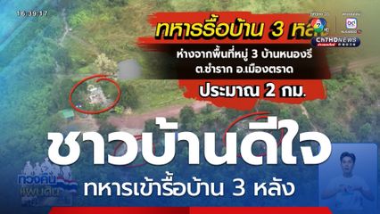 ชาวบ้านขอบคุณรัฐ รื้อบ้าน 3 หลัง