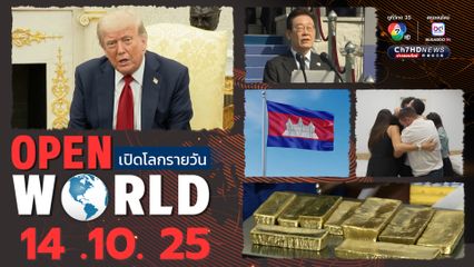 สรุปข่าวรอบโลกประจำวันที่ 14 ต.ค.68