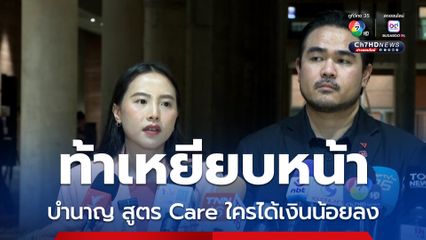 ไอซ์-รัชนก ท้าเหยียบหน้า หากบำนาญ สูตร Care ผ่าน ใครได้เงินน้อยลง