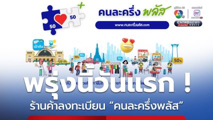 พรุ่งนี้วันแรก ! 15 ต.ค. เปิดลงทะเบียนโครงการคนละครึ่งพลัส สำหรับร้านค้า