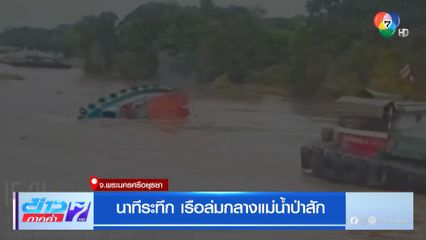 นาทีระทึก เรือล่มกลางแม่น้ำป่าสัก