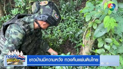 ชาวบ้านมีความหวัง ทวงคืนแผ่นดินไทย