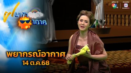 ฝนฟ้าอากาศ 14 ต.ค.68