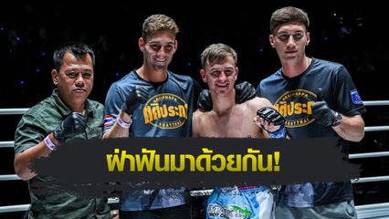 ONE Championship : นิโค คาร์ริลโล ภูมิใจในเพื่อนรัก สตีเฟน เออร์วิน ก้าวสู่เวทีระดับโลก