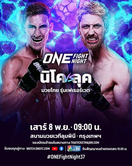 ONE Championship : นิโค คาร์ริลโล ภูมิใจในเพื่อนรัก สตีเฟน เออร์วิน ก้าวสู่เวทีระดับโลก