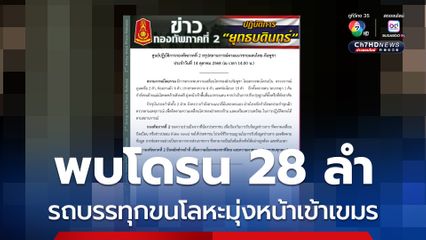 ทภ.2 ตรวจพบโดรนเขมร 28 ลำ รถบรรทุก 1 คัน กำลังขนย้ายแผ่นโลหะคล้ายสังกะสี