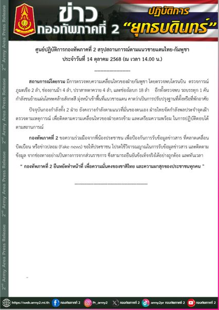 สถานการณ์ตามแนวชายแดนไทย-กัมพูชา 