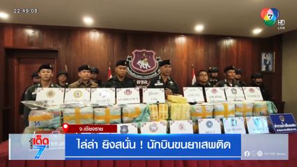 ไล่ล่า ยิงสนั่น ! นักบินขนยาเสพติด จ.เชียงราย