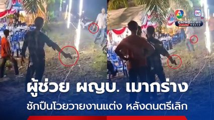 แชร์ว่อนผู้ช่วยผู้ใหญ่บ้านเมากร่าง ชักปืนโวยวายในงานแต่ง หลังมีเหตุชุลมุนไม่พอใจดนตรีเลิกเล่น
