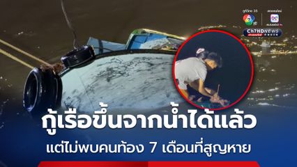 กู้เรือลากจูงจมกลางป่าสักขึ้นได้แล้ว แต่ยังไม่พบภรรยาท้อง 7 เดือน ขณะที่ สามีจุดธูปขอขมาแม่คงคา