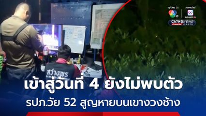 ค้นหา เข้าสู่วันที่ 4 ยังไม่พบตัว รปภ.อบต.วัย 52 ปี สูญหายบนเขางวงช้าง จ.ระยอง