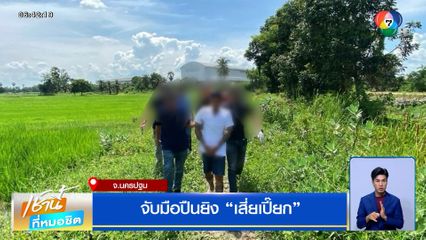 จับมือปืนยิง "เสี่ยเปี๊ยก" นักธุรกิจคนดังนครปฐม เผยปมฆ่าล้างหนี้